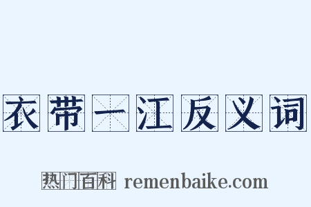 衣带一江反义词是什么意思的图片